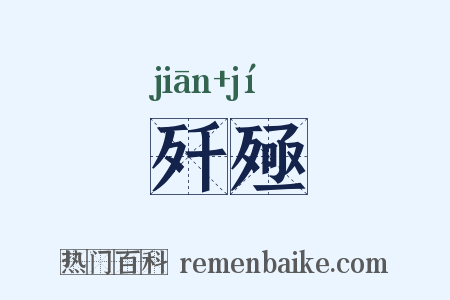 歼殛是什么意思的图片